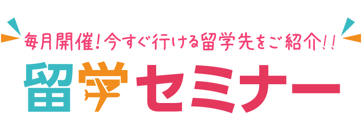 毎月開催!今すぐ行ける留学先をご紹介!留学セミナー