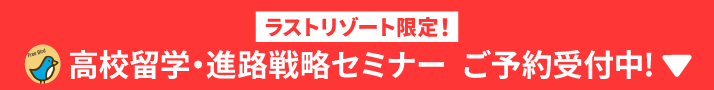 ラストリゾート限定! 高校留学・進路戦略セミナー ご予約受付中!