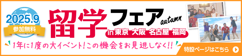 留学フェア