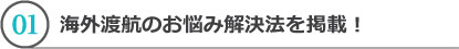 海外渡航のお悩み解決法を掲載！