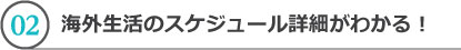 海外生活のスケジュール詳細がわかる！