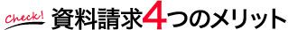 資料請求4つのメリット