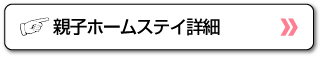 親子ホームステイ詳細