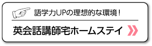 英会話講師宅ホームステイ