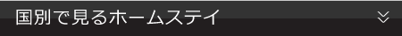 国別で見る語学留学