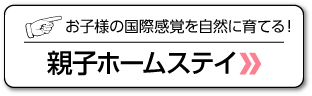 親子ホームステイ