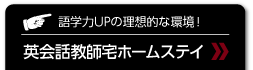 英会話教師宅ホームステイ