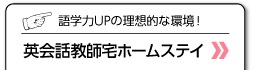 英会話教師宅ホームステイ