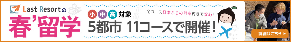 春留学