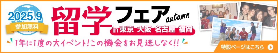 留学フェア 2025秋 in 東京・大阪・名古屋・福岡