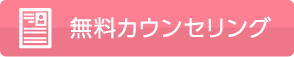 カウンセリングを無料で実施しております。