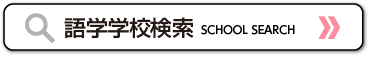 語学学校検索はこちら