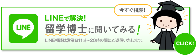 LINEで解決！留学博士に聞いてみる！