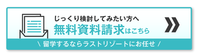 無料資料請求はこちら