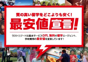 ラストリゾートは最安値宣言！