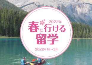2022年春に行ける留学