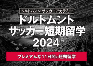 ドルトムントサッカー短期留学2024