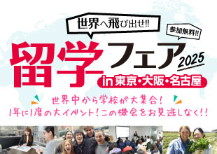 留学フェア2025春