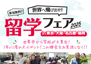留学フェア2025秋