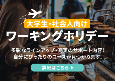 オススメ！大学生・社会人向けワーキングホリデー