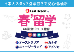 春留学2020開催！
