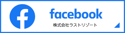 株式会社ラストリゾート Facebook
