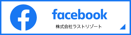 株式会社ラストリゾート Facebook