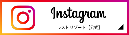 ラストリゾート【公式】Instagram