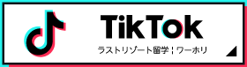 ラストリゾート留学 | ワーホリ TikTok