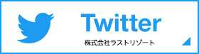 株式会社ラストリゾート Twitter