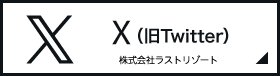 株式会社ラストリゾート X