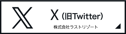 株式会社ラストリゾート X