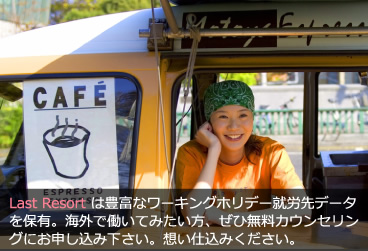 ラストリゾートは豊富なサービスと、きめ細やかなサポートで皆様の留学生活を応援します