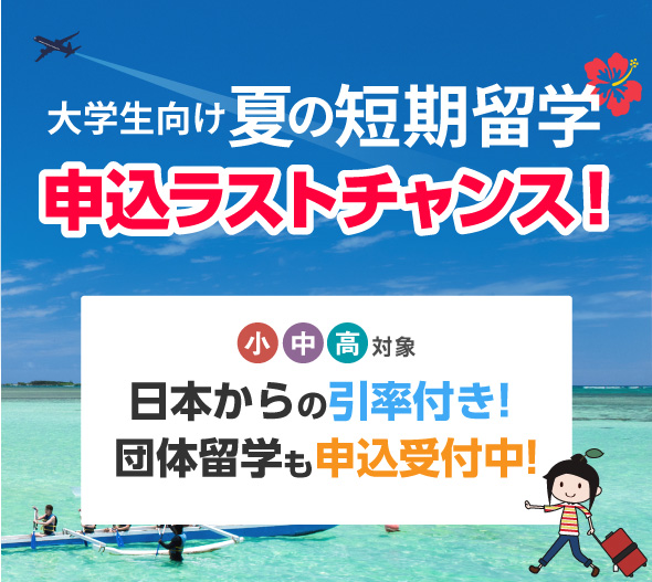 大学生向け夏の短期留学・申込ラストチャンス