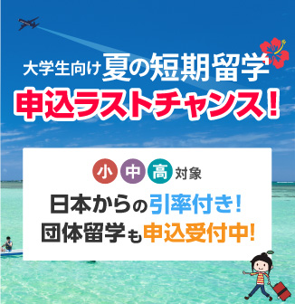 大学生向け夏の短期留学・申込ラストチャンス