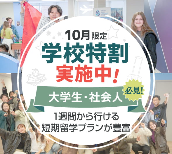 10月限定 | 大学生・社会人向け | 学校特割実施中！