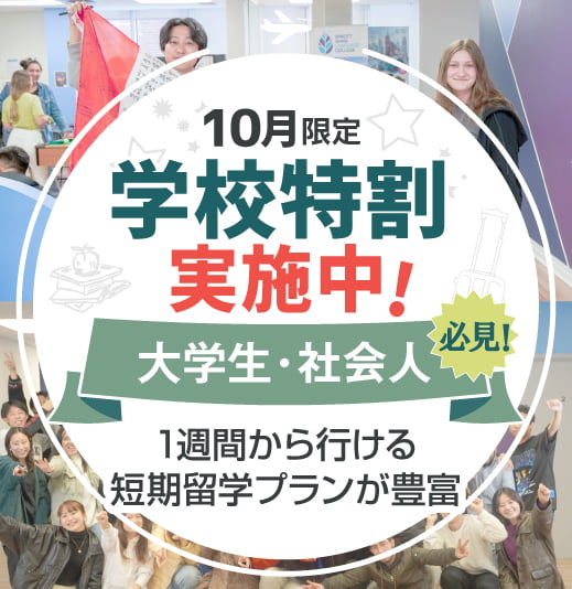 10月限定 | 大学生・社会人向け |学校特割実施中！