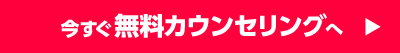今すぐ無料カウンセリング