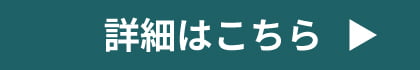 今すぐ詳細はこちら