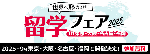 留学フェア