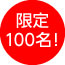 限定100名