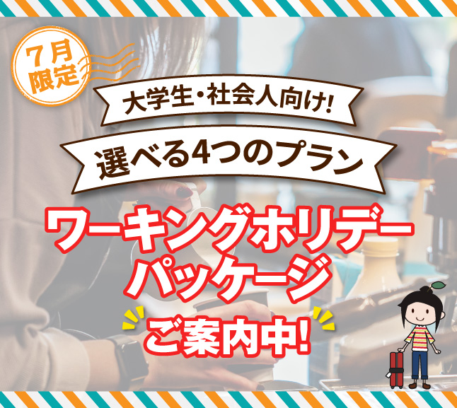7月限定 | 大学生・社会人向け | 選べる4つのプラン | ワーキングホリデーパッケージご案内中！