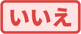 いいえ