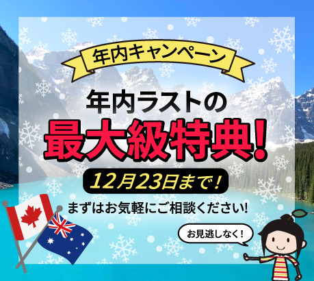 年内キャンペーン | 年内ラストの最大級特典 |12月23日まで！