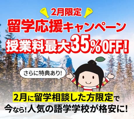 【2月限定】留学応援キャンペーン。授業料最大35%OFF！さらに限定特典で語学学校が格安に