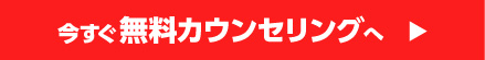 今すぐ無料カウンセリング