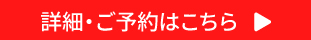 詳細・ご予約はこちら！
