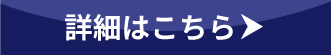 詳細はこちら！