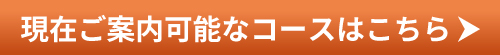 人気のコースを見る！