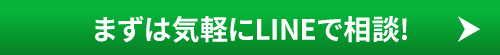 まずは気軽にLINEで相談!